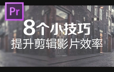 【PR教程】学会这8个技巧，让你剪辑视频更加高效！