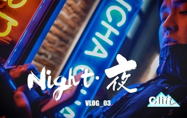 VLOG_平民设备就可实现的电影级夜拍