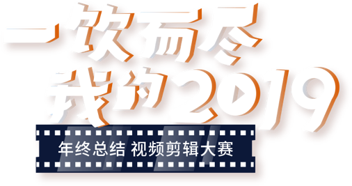 喵影工厂2019年终总结视频剪辑大赛