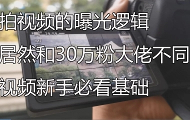 拍视频该如何设置感光度全光圈和快门 我的曝光逻辑居然和30万粉丝大佬不同