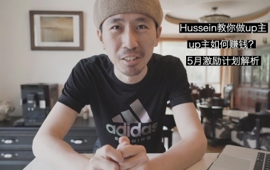 Up主如何赚钱?|Hussein教你做up主第八期|解读5月B站创作激励计划