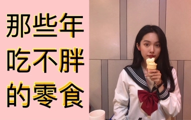 【减肥vlog】学生党平价低卡零食/代餐/饮料/一个月瘦6斤的up主劝你打开