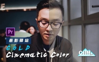 Premiere电影感调色-冷色调
