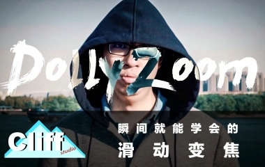 【教程】简单拍摄+无脑后期就可以实现的dollyzoom滑动变焦效果