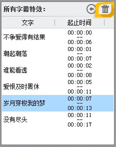 使用“垃圾桶”功能删除字幕特效