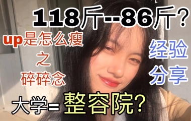 118-86斤|大学期间暴瘦32斤up身体还好吗╭(°A°`)╮暴瘦背后的秘密(⁎⁍̴̛ᴗ⁍̴̛⁎)