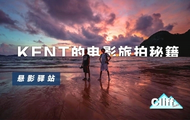 换一种方式旅行，换一种思路旅拍