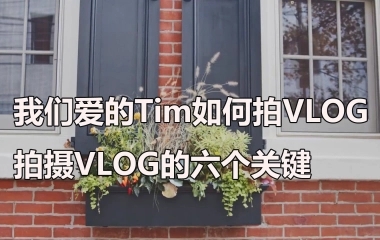 影视飓风是如何拍摄VLOG的 拍摄VLOG的六个关键