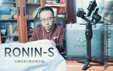 【吟东】DJI Ronin-s 大疆如影S稳定器开箱│Vlog.020