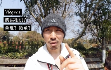 【Vlog#01】2018年如何选择我人生中的第一台数码相机？|单反、微单或无反相机哪个更适合我？