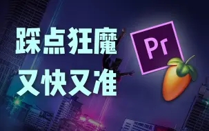 Pr教程-黑白闪屏踩点教程！