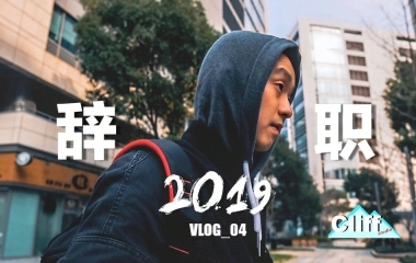 VLOG_我的新起点