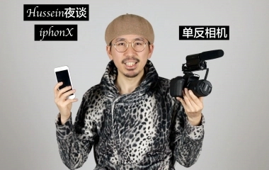 【Hussein夜谈】第一期|我的IphoneX能在拍照功能上取代单反相机或微单相机吗？