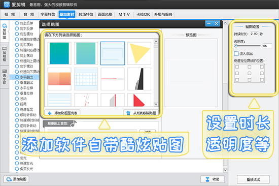 添加爱剪辑自带酷炫贴图