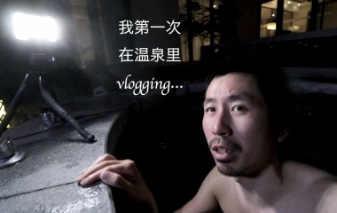 【vlog#07】我在温泉中vlogging…