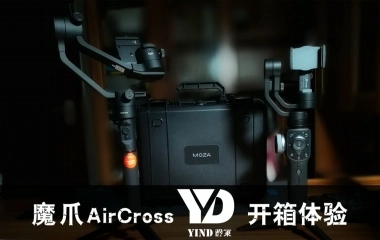 魔爪Aircross开箱——微单性价比稳定器的不二之选！