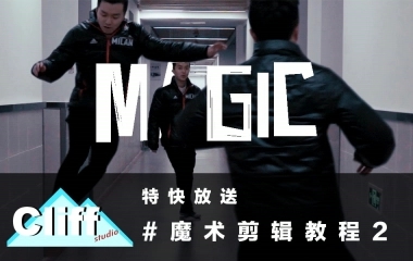 【特快放送】魔术剪辑第二弹·叠影效果