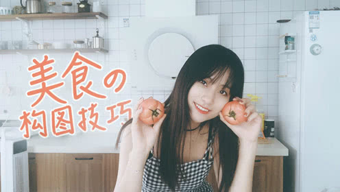 美食的构图技巧，从一盘凉拌西红柿开始