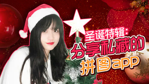 私藏圣诞节拼图APP大放送!