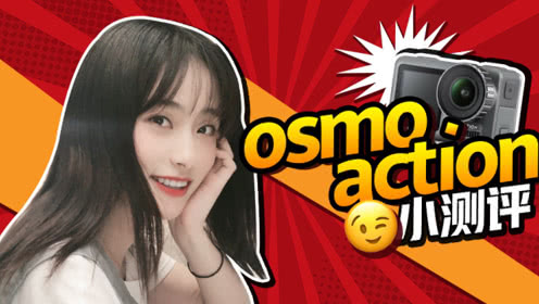 osmo action 相机开箱测评：能补光、自拍还防抖！