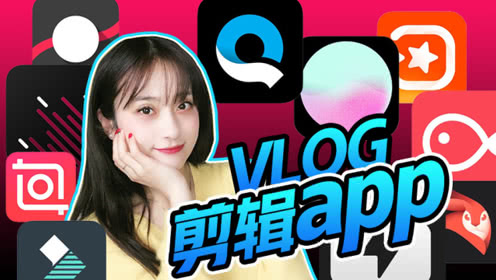 新手拍VLOG的6个宝藏级app推荐，操作简单上手快，手机党的福利