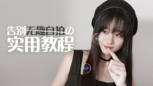 实用自拍教程丨用3招让你的照片高级感满满，满足爆棚的少女心