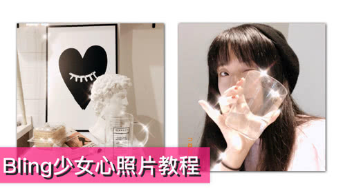 风靡美少女圈的二次元Bling特效，一分钟教会你