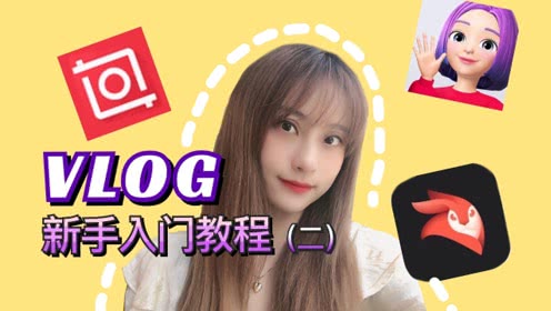 VLOG新手入门2，困扰你的VLOG问题，都可以在视频里找到答案。