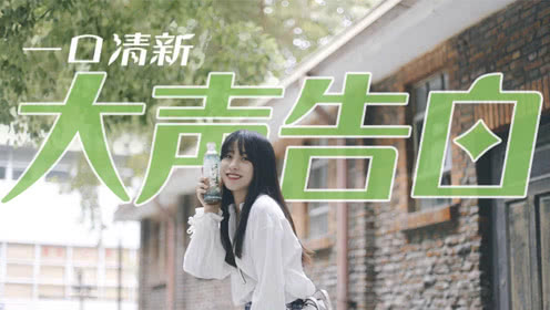 一口清新，大声告白：老师，谢谢您！
