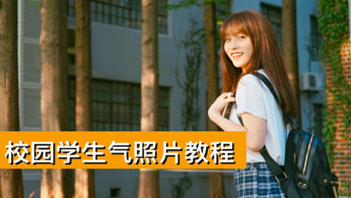 看了这期的拍照教程，让你迅速成为校园的一道风景
