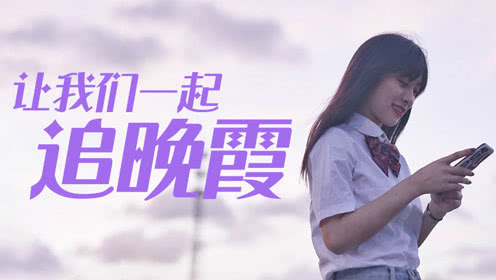 让我们红尘作伴，一起追晚霞！