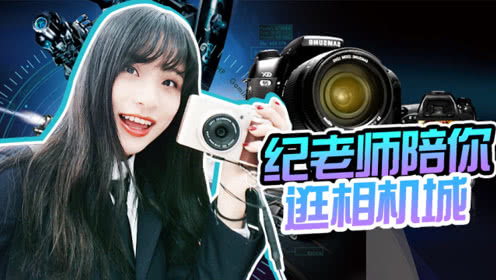 纪老师陪你逛相机城:日本相机也不一定便宜哦