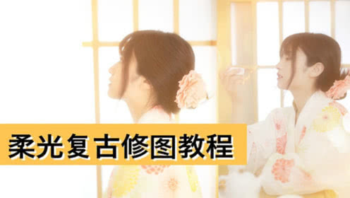 柔光复古风手机调色教程，原来温柔可以这么简单