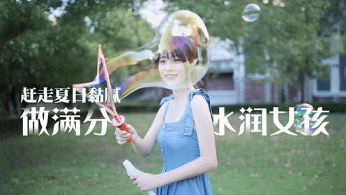 谁说夏季就一定黏腻烦人?纪老师教你一招做满分水润的清爽女孩