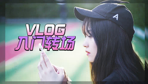 VLOG教学4转场