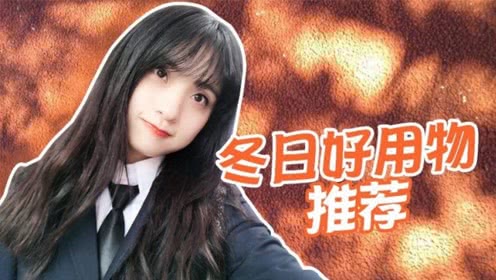 纪老师冬日好物分享：再冷也要做美丽的小仙女