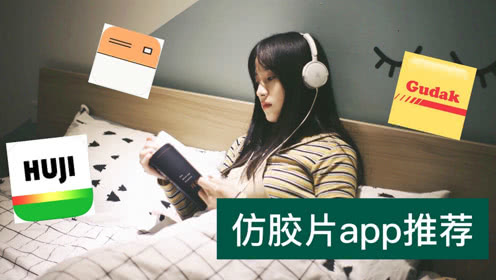 推荐一个比Gudak和Huji还要好用的仿胶片拍照app，生活需要仪式感