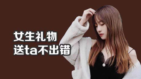 女生礼物送它不出错！