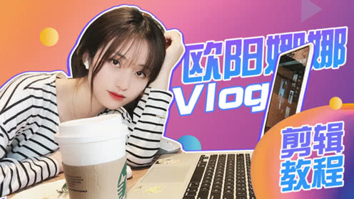 欧阳娜娜的VLOG技巧大揭秘！分分钟教你拍出少女感