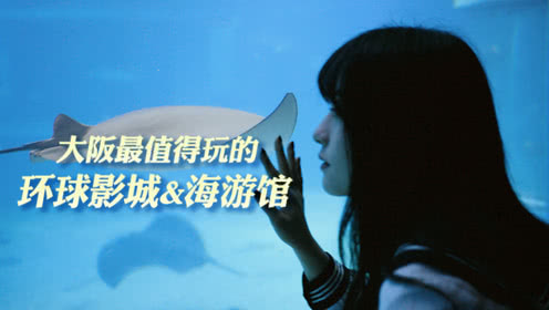 去大阪想拍美照玩得好？这两个地方不能错过！