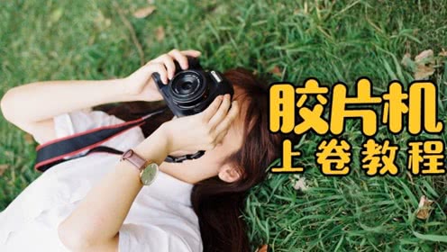 胶片机上卷使用教程，第一视角2分手把手教包学会