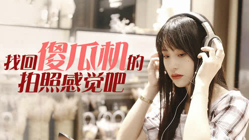 找回傻瓜相机的拍照感觉吧