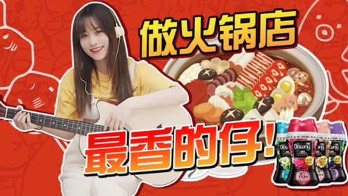 网红火锅店打卡,和闺蜜吃完火锅还能香喷喷的秘诀是什么?