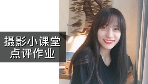 纪老师摄影小课堂，看看你的作业上榜没？