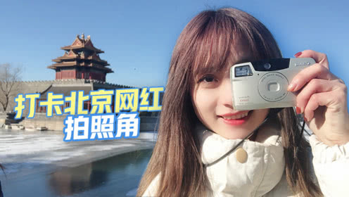 逃离湿哒哒的江浙沪,来北京拥抱太阳!教你如何拍好网红照!