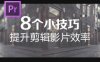 【PR教程】学会这8个技巧，让你剪辑视频更加高效！