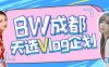 【BW2019成都站天选VLOG企划】详细规则说明