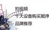 拍摄视频十大设备 购买顺序与品牌推荐