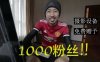 【vlog#03】1000粉丝和免费设备赠予|感恩所有网友的支持与吐槽