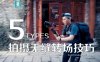 【摄影技巧】1分钟学会5种VLOG转场拍摄方法